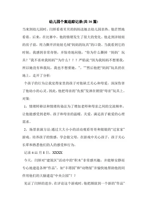 幼儿园个案追踪记录(共16篇)_0