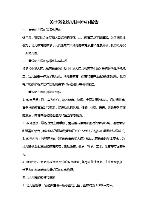 关于筹设幼儿园申办报告