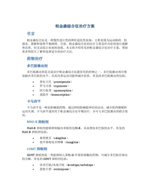 帕金森综合征治疗方案