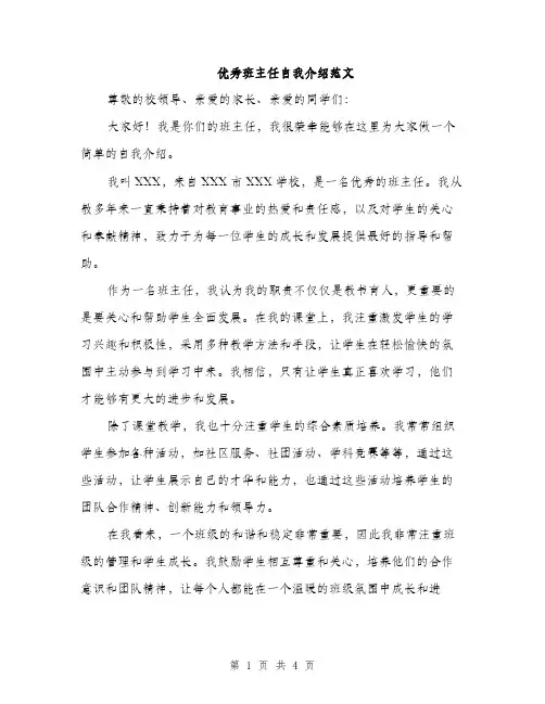 优秀班主任自我介绍范文(二篇)