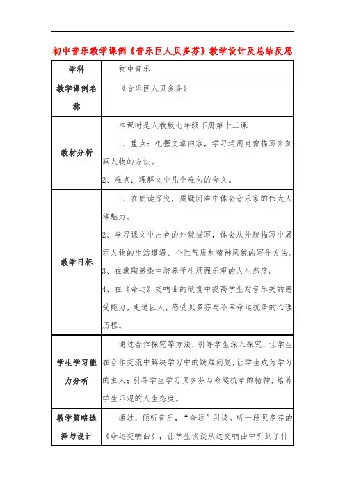 初中音乐教学课例《音乐巨人贝多芬》课程思政核心素养教学设计及总结反思