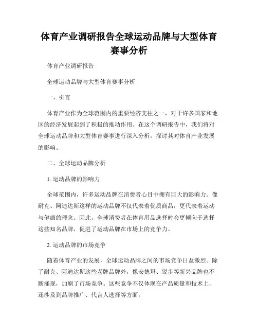 体育产业调研报告全球运动品牌与大型体育赛事分析