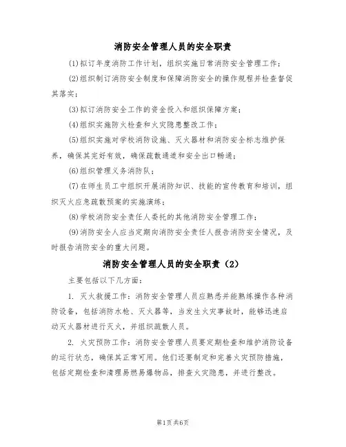 消防安全管理人员的安全职责(5篇)