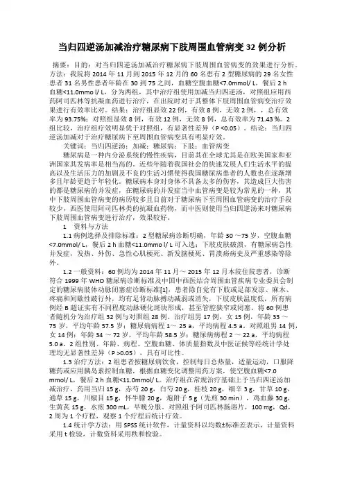 当归四逆汤加减治疗糖尿病下肢周围血管病变32例分析