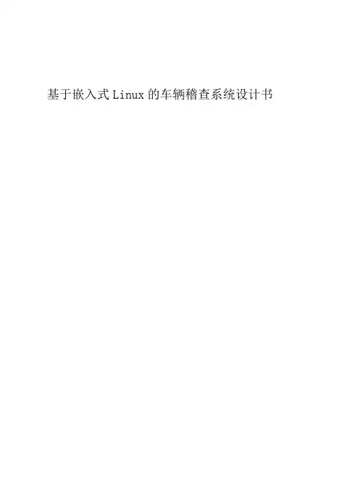 【毕业设计】基于嵌入式linux的车辆稽查系统设计书[管理资料]