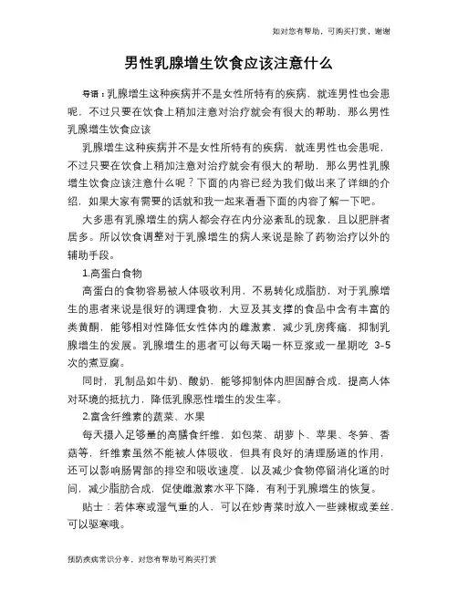 男性乳腺增生饮食应该注意什么