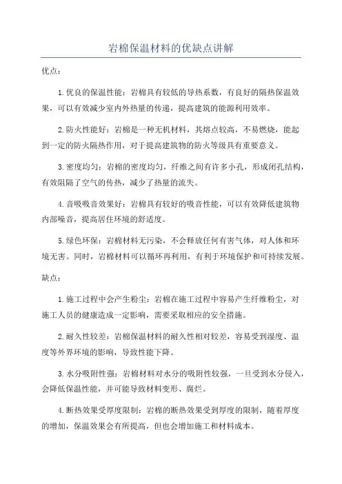 岩棉保温材料的优缺点讲解