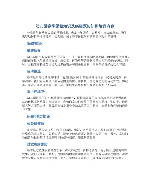 幼儿园春季保健知识及疾病预防知识培训内容