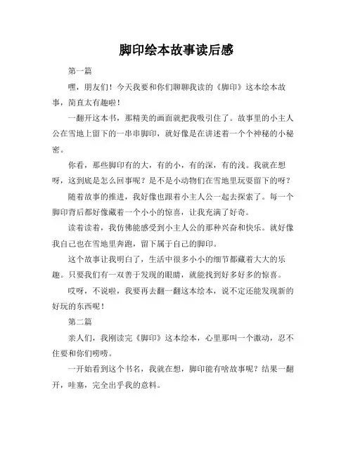 脚印绘本故事读后感