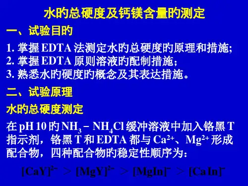 水的总硬度和钙镁含量的测定