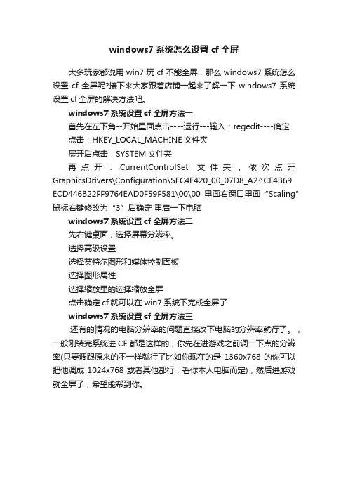 windows7系统怎么设置cf全屏