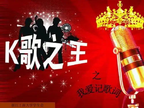 我爱记歌词PPT