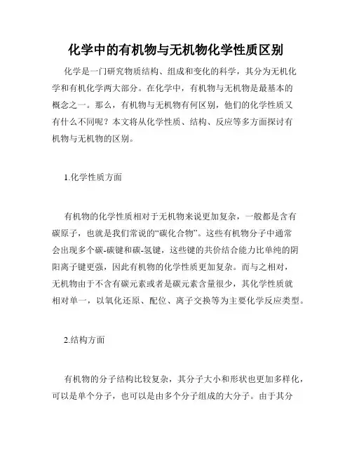 化学中的有机物与无机物化学性质区别