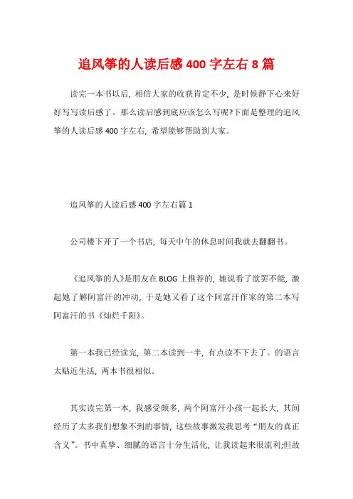 追风筝的人读后感400字左右8篇