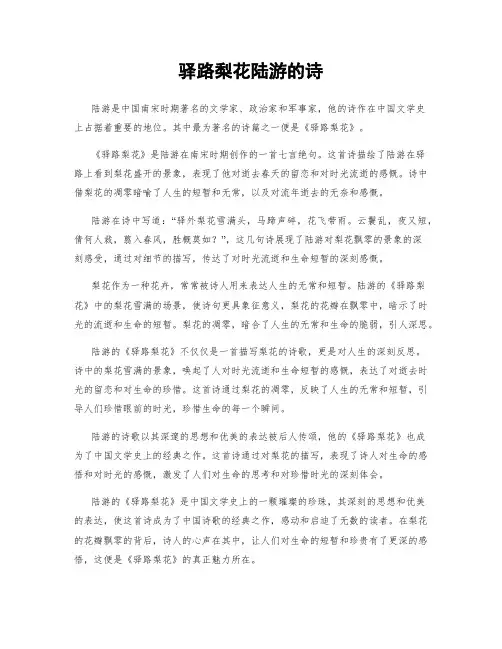 驿路梨花陆游的诗