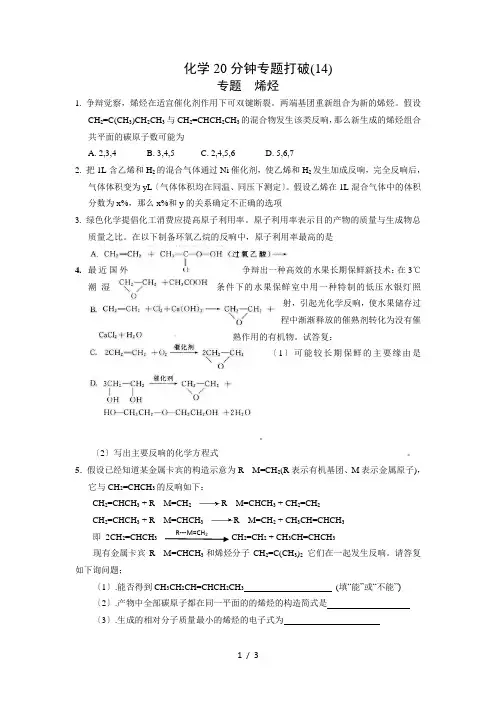 高中化学20分钟专题突破(14)：烯烃