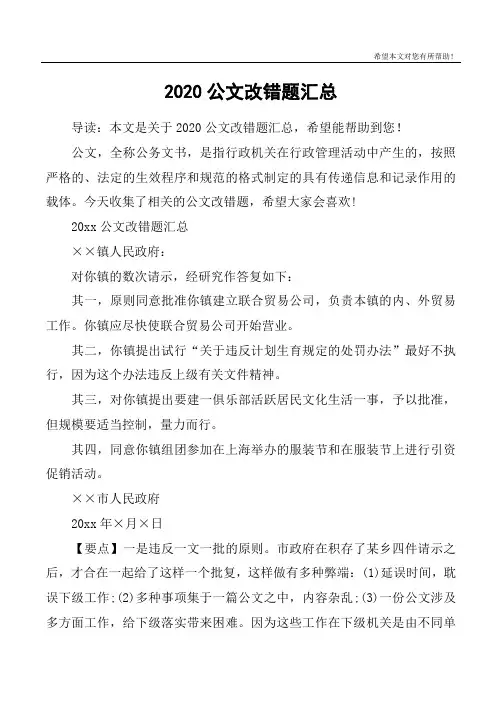 2020公文改错题汇总