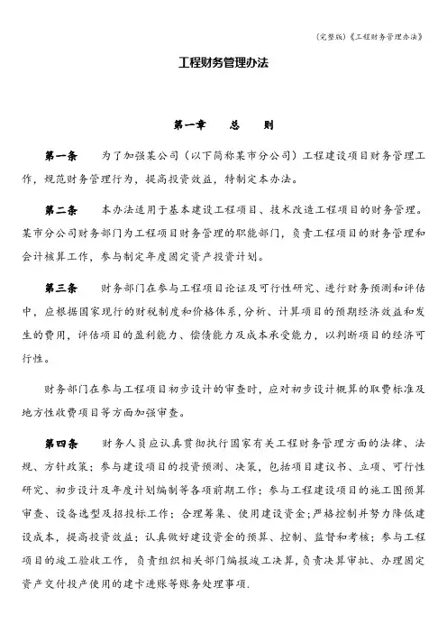 (完整版)《工程财务管理办法》
