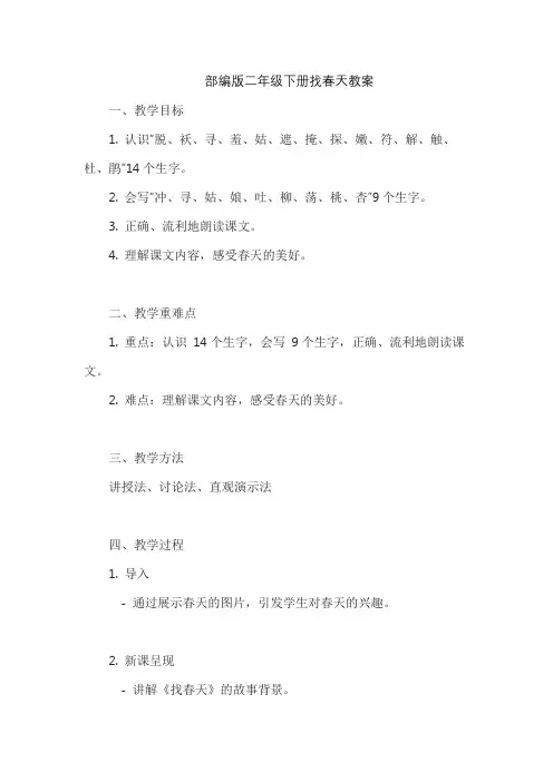 部编版二年级下册找春天教案
