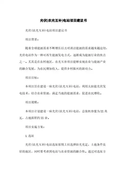 光伏(农光互补)电站项目建议书