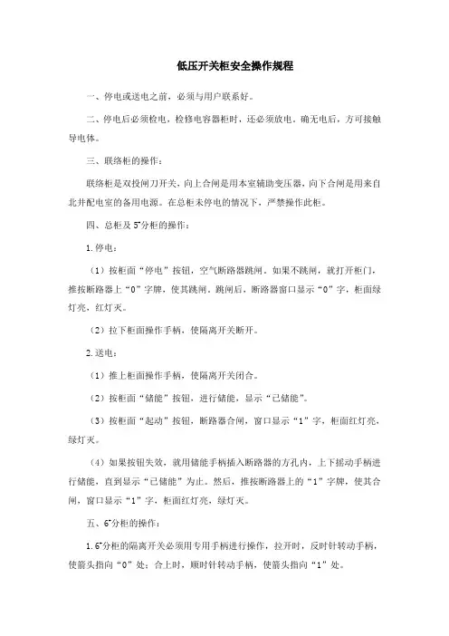 低压开关柜安全操作规程