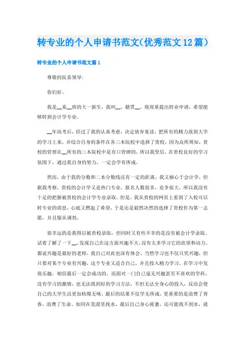转专业的个人申请书范文(优秀范文12篇)