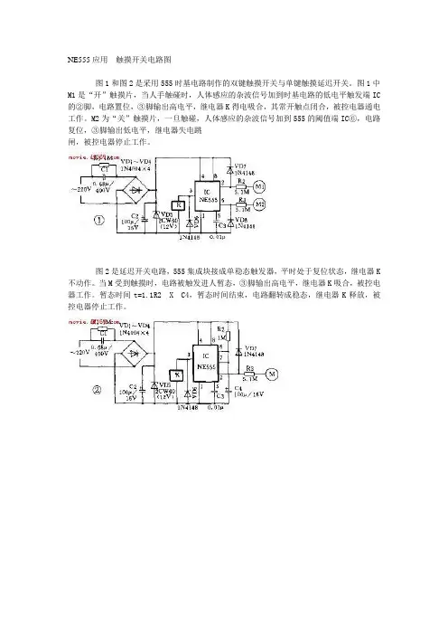 NE555应用  触摸开关电路图