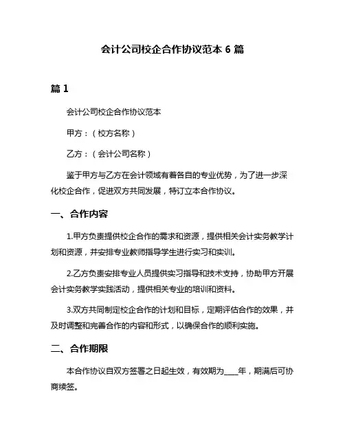 会计公司校企合作协议范本6篇