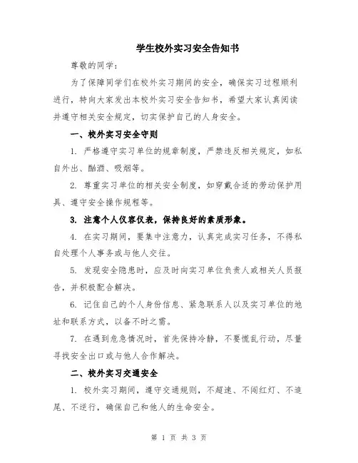 学生校外实习安全告知书