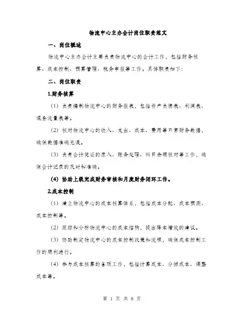 物流中心主办会计岗位职责范文（三篇）