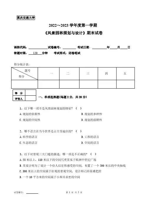 重庆交通大学《风景园林规划与设计》2022-2023第一学期期末试卷