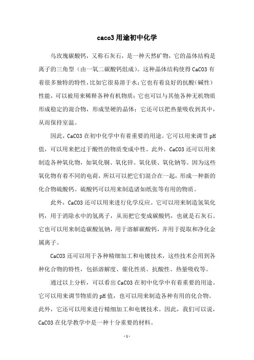 caco3用途初中化学