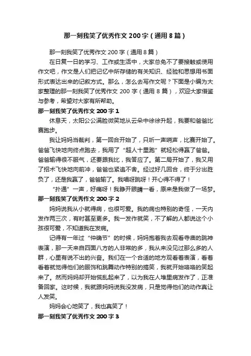 那一刻我笑了优秀作文200字（通用8篇）