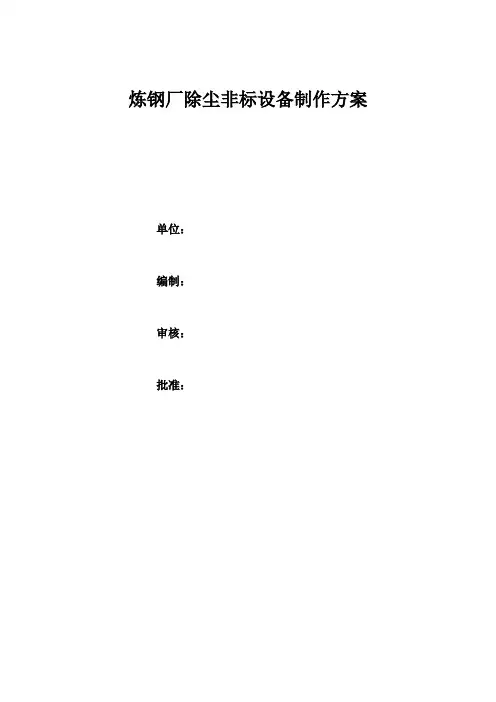 炼钢厂除尘设备制造方案