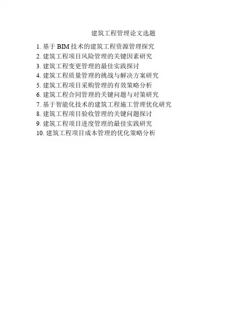 建筑工程管理论文选题