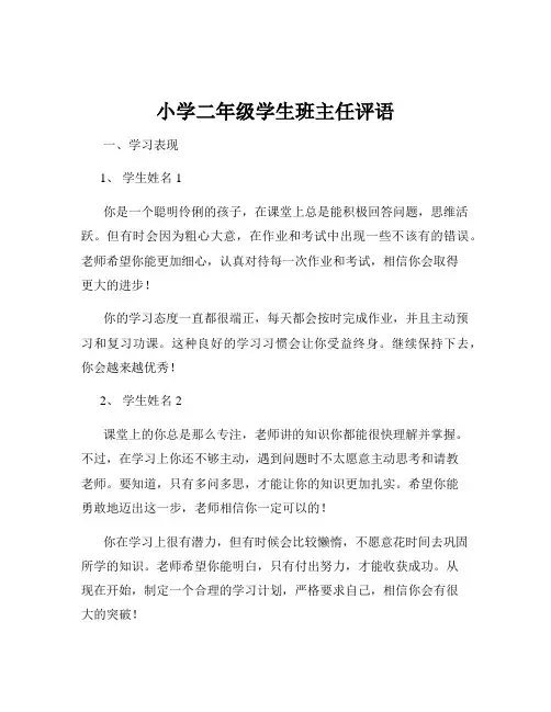 小学二年级学生班主任评语