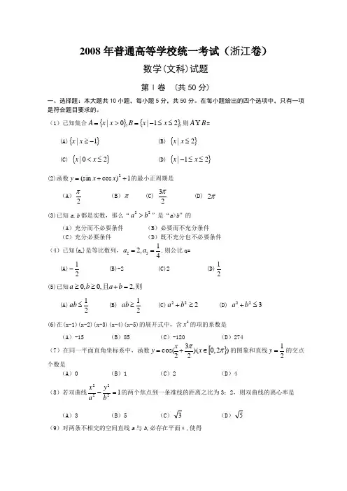 2008高考浙江数学文科试卷含详细解答(全word版)