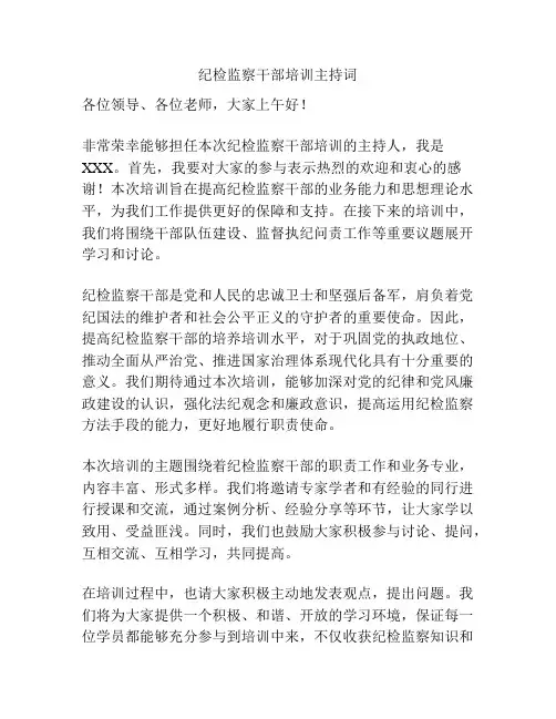 纪检监察干部培训主持词