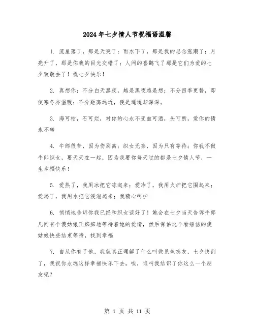 2024年七夕情人节祝福语温馨（四篇）