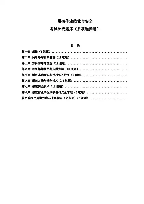 爆破技能与安全技术培训新增题库(多项选择题)