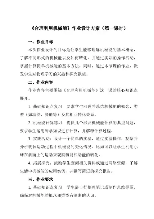 《第十章第六节合理利用机械能》作业设计方案-初中沪科版八年级全一册
