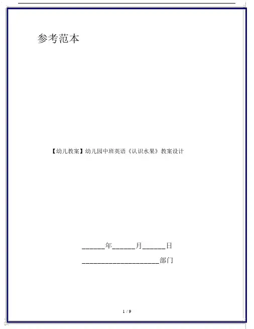 【幼儿教案】幼儿园中班英语《认识水果》教案设计.doc