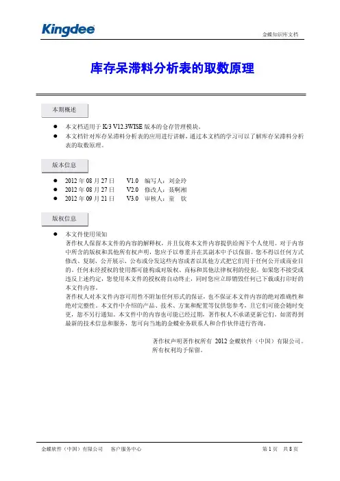 库存呆滞料分析表的取数原理(刘金玲)