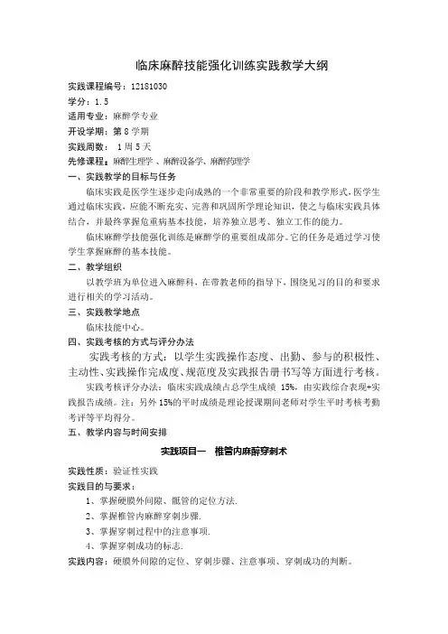 临床麻醉技能强化训练实践教学大纲