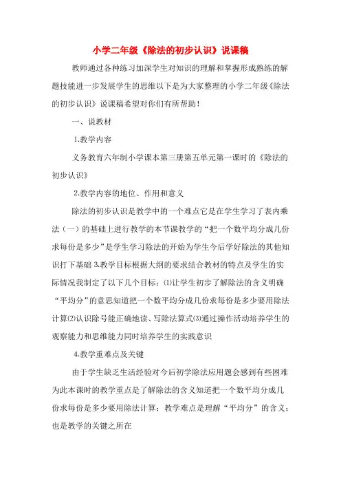 小学二年级《除法的初步认识》说课稿