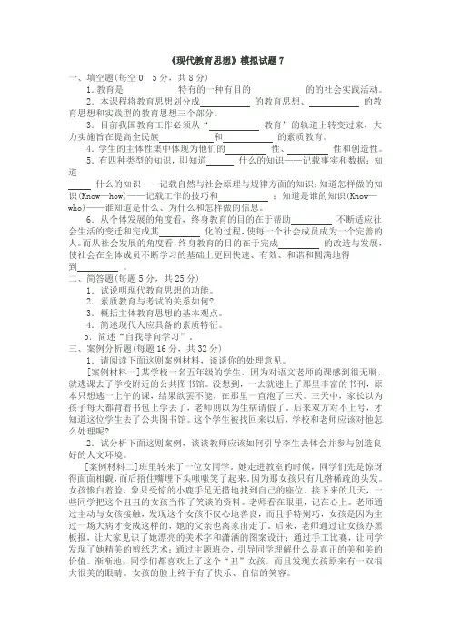 《现代教育思想》模拟试题7