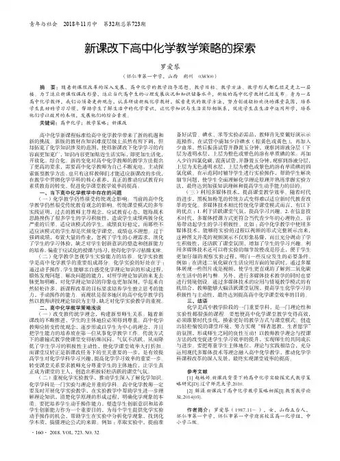 新课改下高中化学教学策略的探索