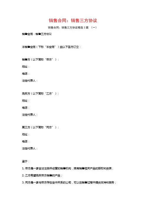 销售合同：销售三方协议3篇