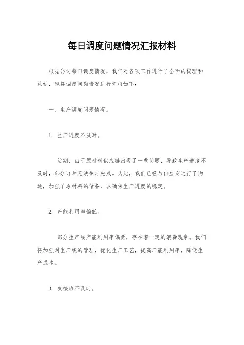 每日调度问题情况汇报材料