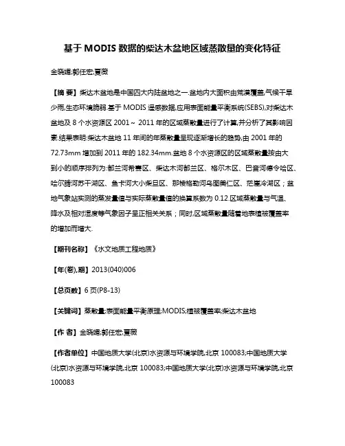 基于MODIS数据的柴达木盆地区域蒸散量的变化特征